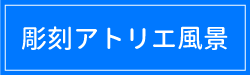 教室内のご案内