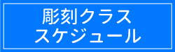 クラススケジュール