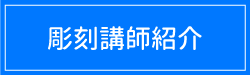 講師紹介