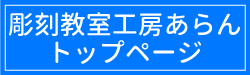 彫刻教室トップページ