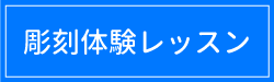 彫刻体験のご案内