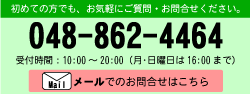 問合せ・資料請求
