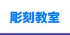 彫刻教室工房あらん