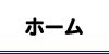 ホームへ