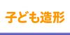 子供造形教室アートキッズ