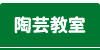 陶芸教室工房ろび