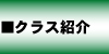 クラス紹介