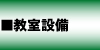 陶芸教室設備