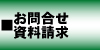 問合せ・資料請求