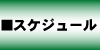 時間割表
