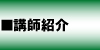 講師紹介